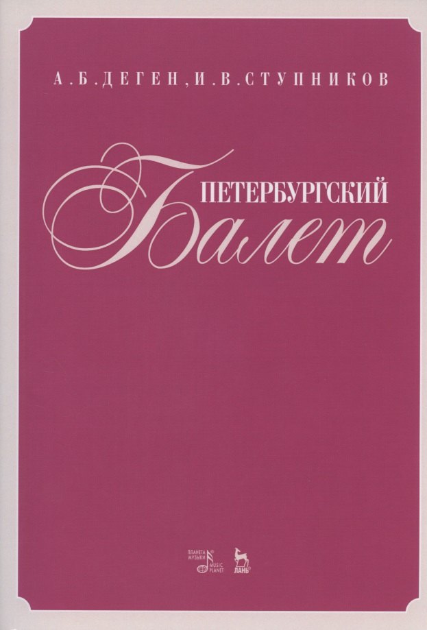 

Петербургский балет. Справочник