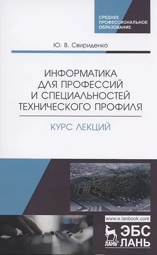 Информатика для профессий и специальностей технического профиля. Курс ...