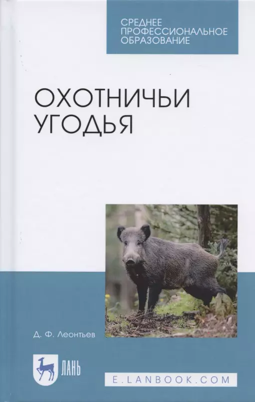 Леонтьев Дмитрий Федорович - Охотничьи угодья. Учебное пособие