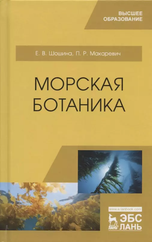 Шошина Елена Васильевна - Морская ботаника. Учебное пособие