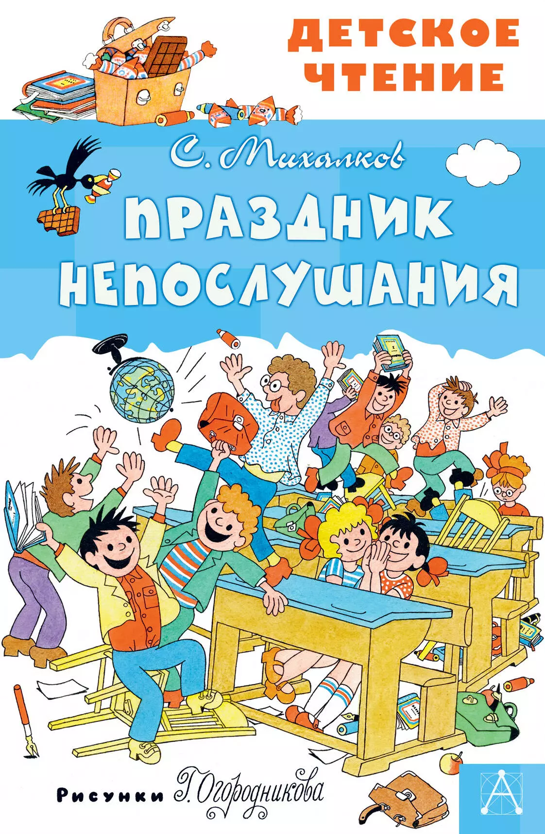 Михалков Сергей Владимирович Праздник Непослушания
