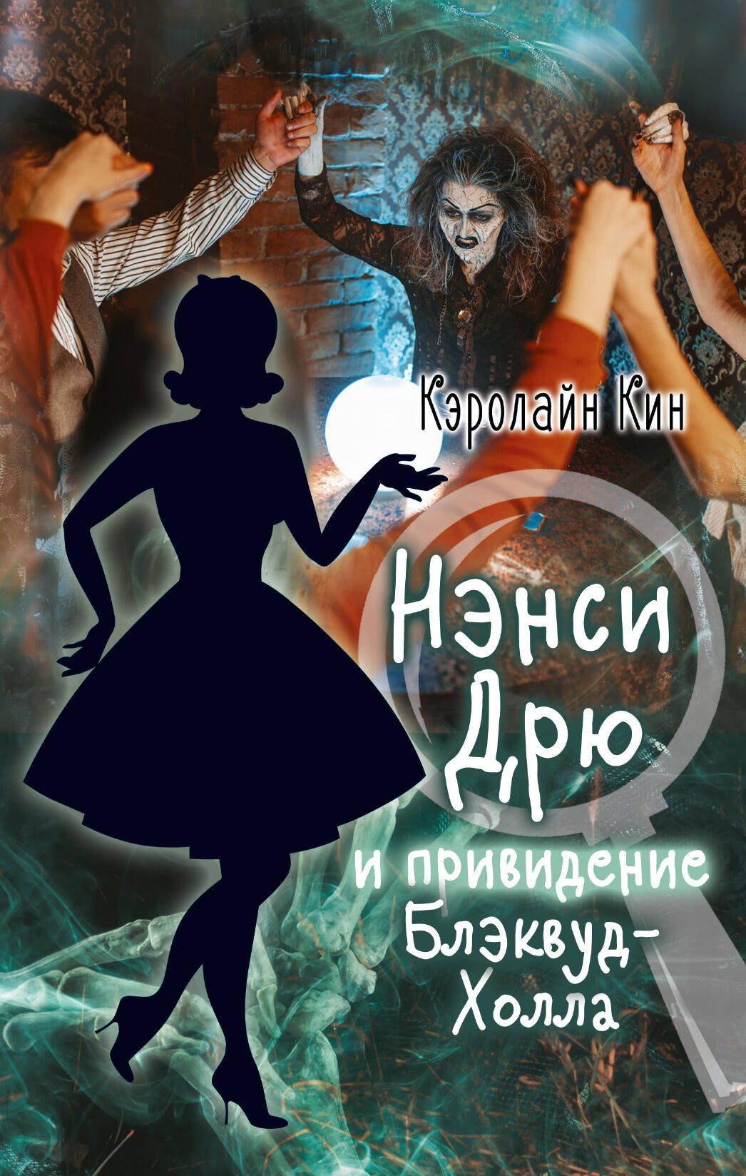 

НЭНСИ ДРЮ и привидение Блэквуд-Холла