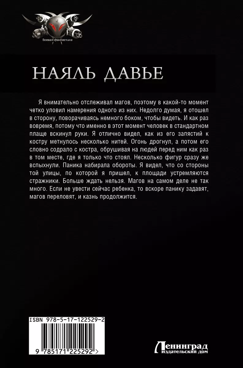 Наяль Давье: Барон пограничья. Граф северо-запада. Герцог северных пределов  (Владимир Зещинский) - купить книгу с доставкой в интернет-магазине  «Читай-город». ISBN: 978-5-17-122529-2