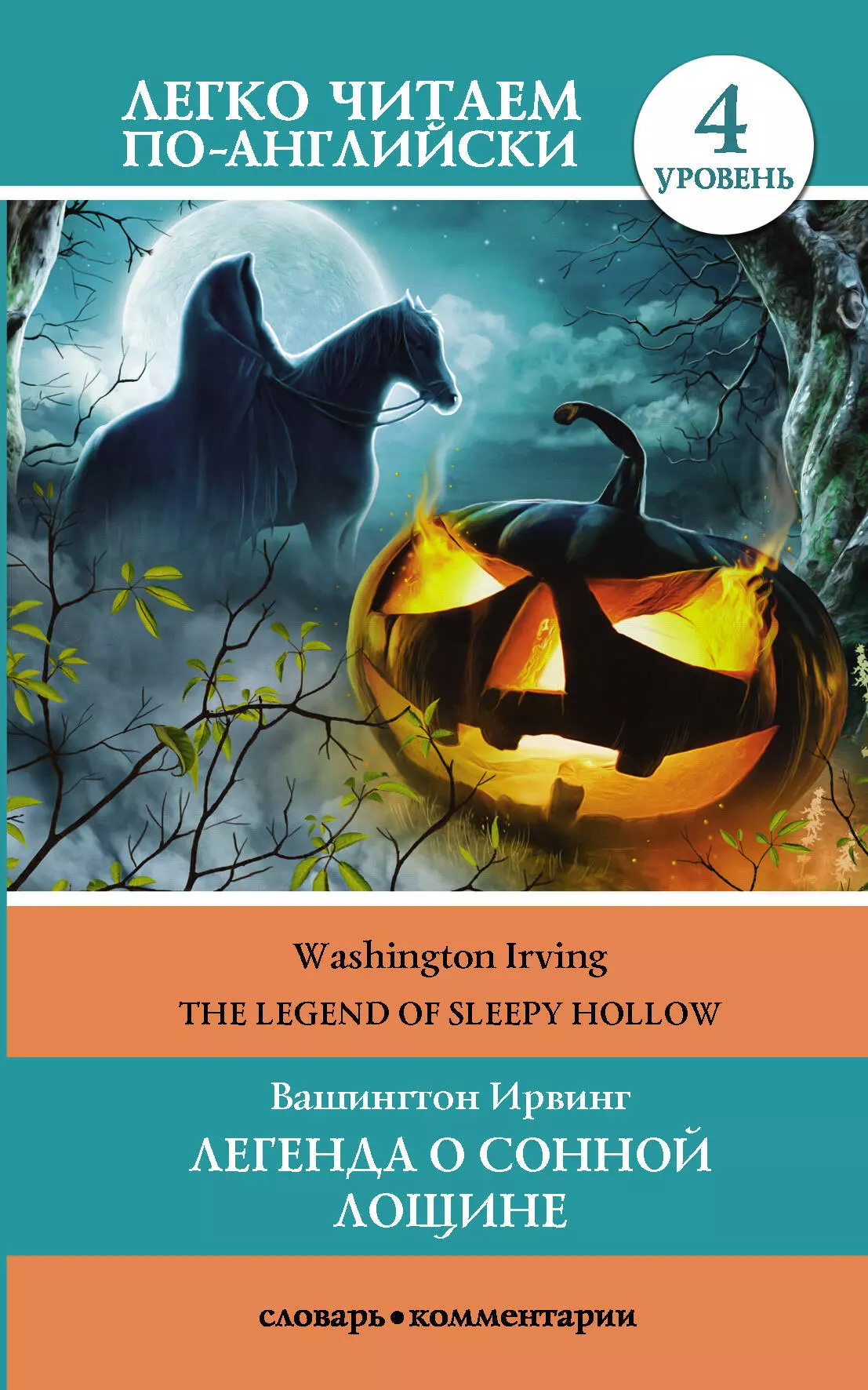 Ирвинг Вашингтон The legend of Sleepy Hollow / Легенда о Сонной Лощине. 4 уровень