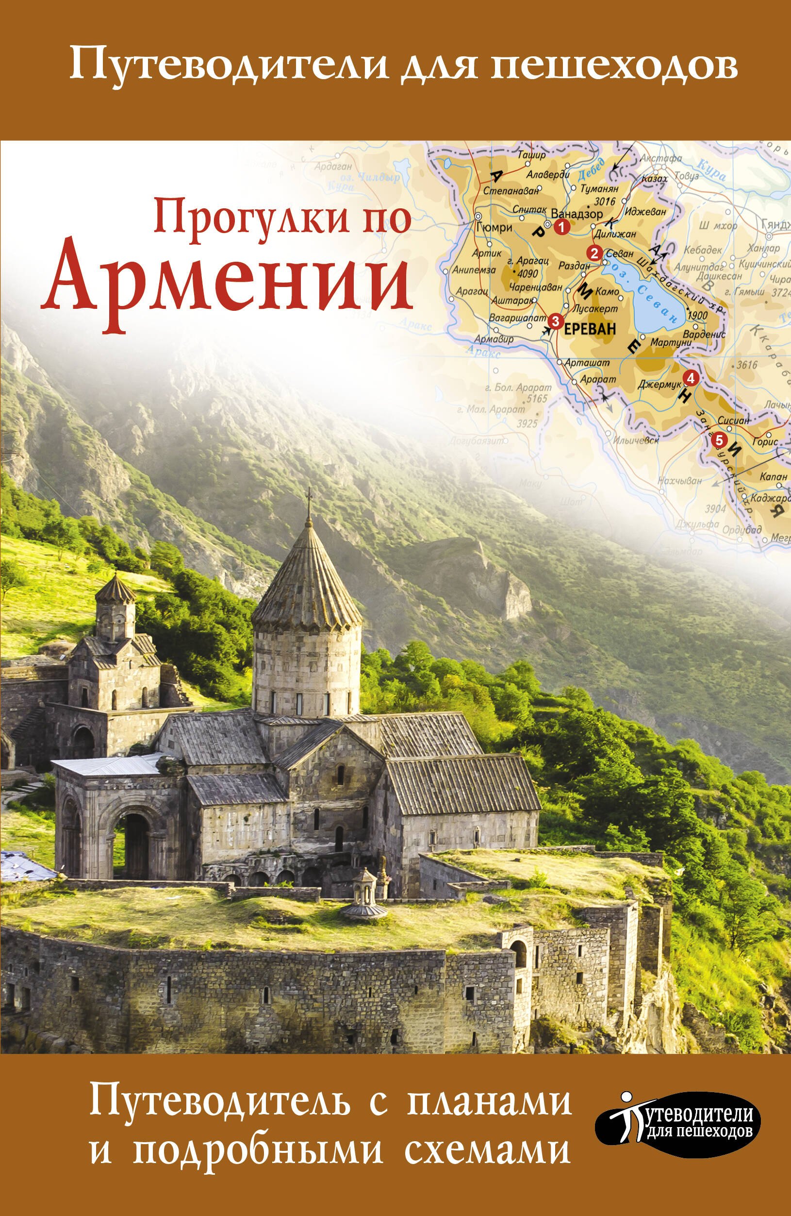 

Прогулки по Армении. Путеводитель с планами и объемными схемами