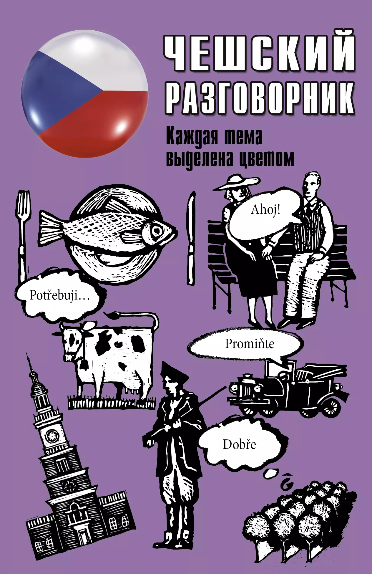 None Чешский разговорник