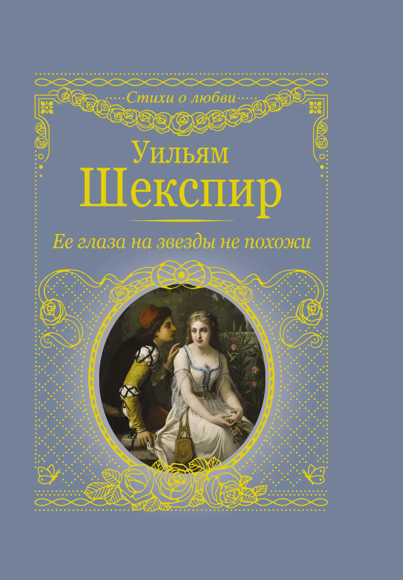 Шекспир Уильям - Ее глаза на звезды не похожи