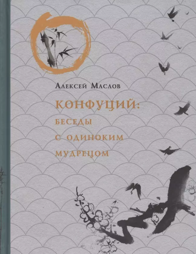 Маслов Алексей Александрович Конфуций. Беседы с одиноким мудрецом