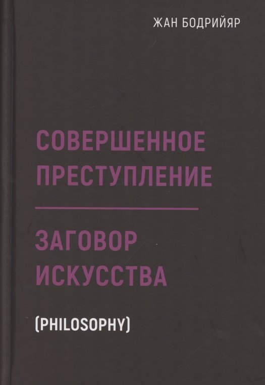 

Заговор искусства. Совершенное преступление