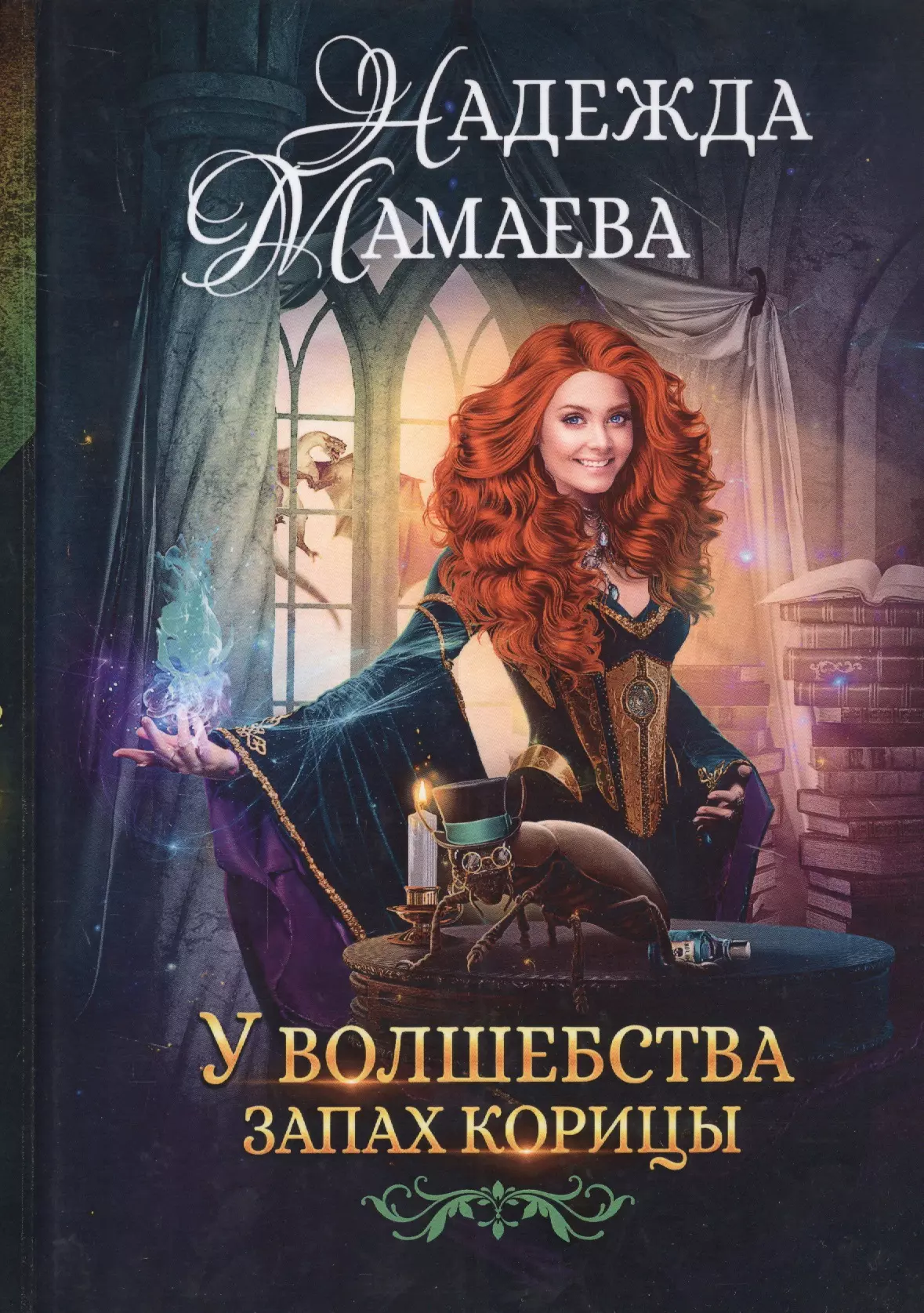 Мамаева Надежда Николаевна - У волшебства запах корицы