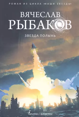 Zvezda polyn. Звезда Полынь. Книга звезда Полынь. Звезда Полынь Библия.