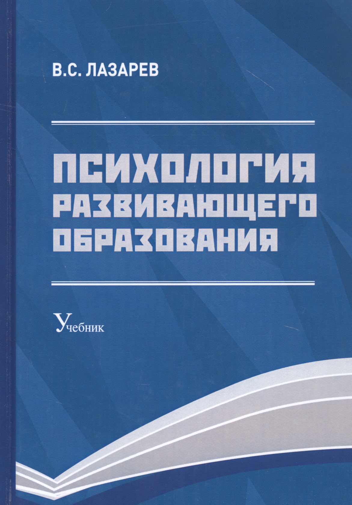Лазарев Валерий Семенович Психология развивающего образования: Учебник