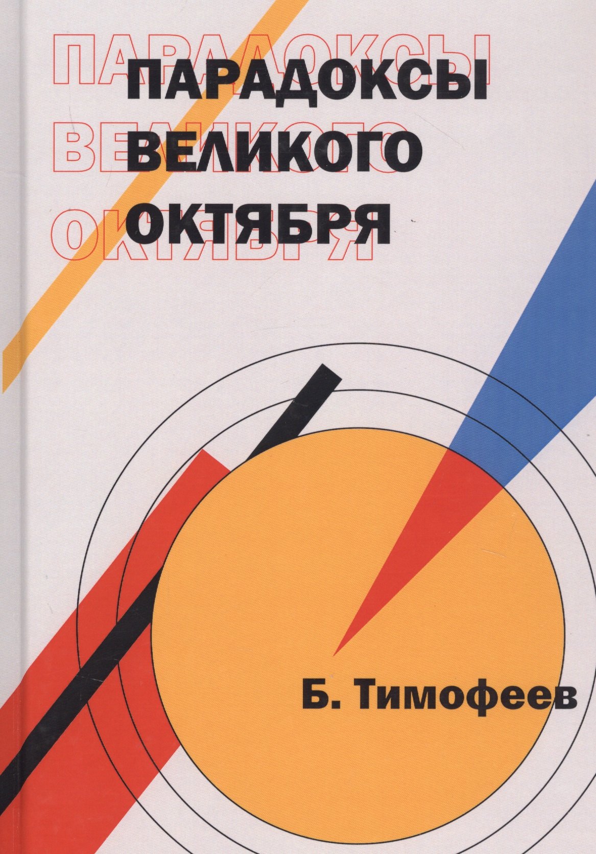 

Парадоксы Великого Октября