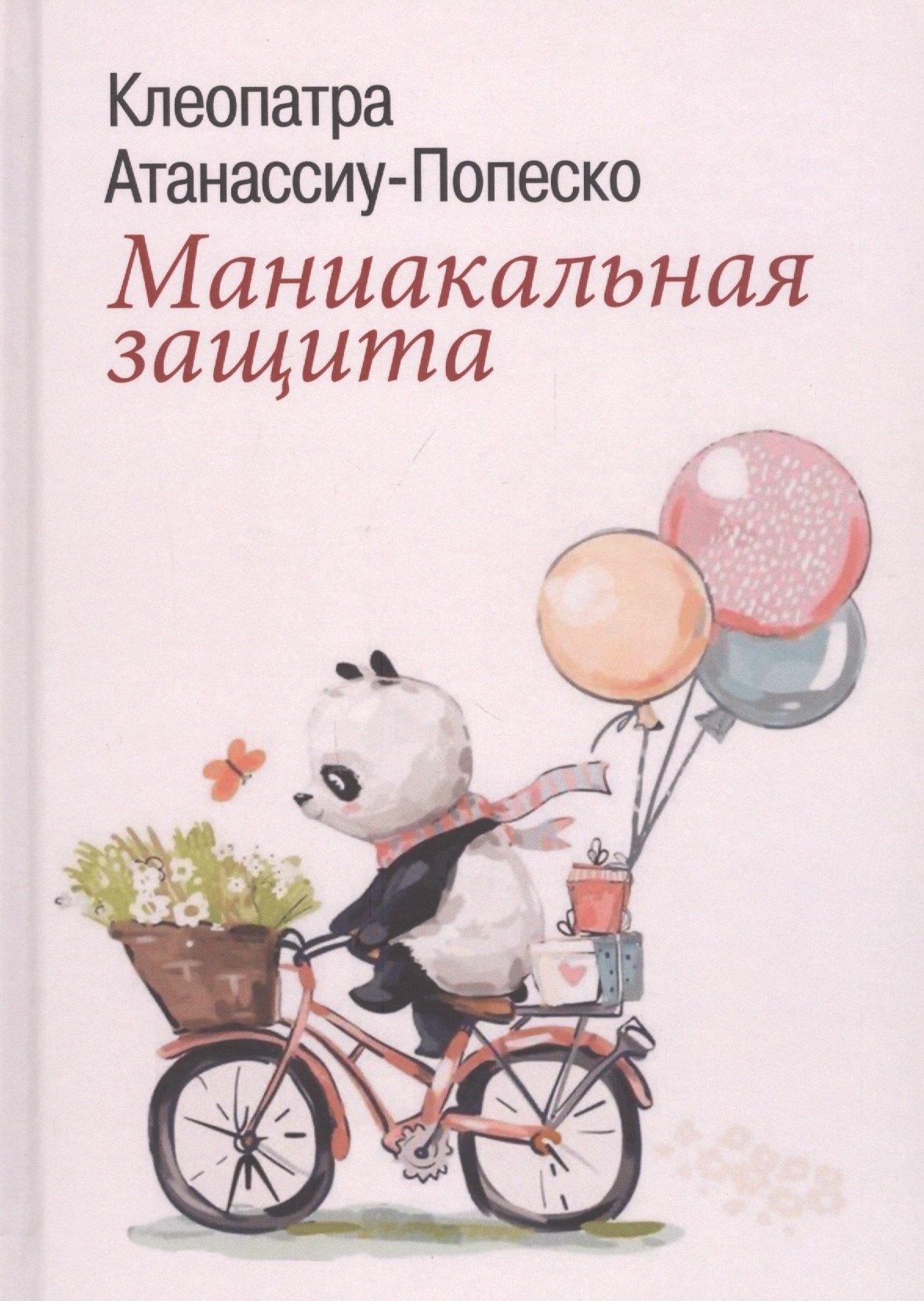 

Маниакальная защита