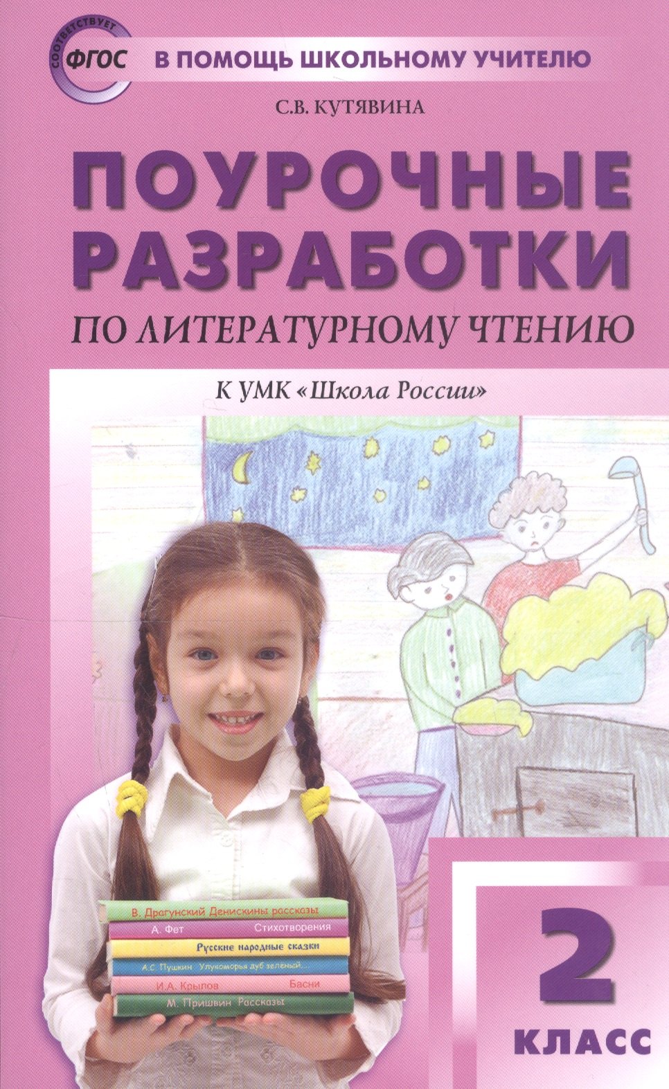 

Поурочные разработки по литературному чтению. 2 класс. К УМК Л.Ф. Климановой и др. ("Школа России")