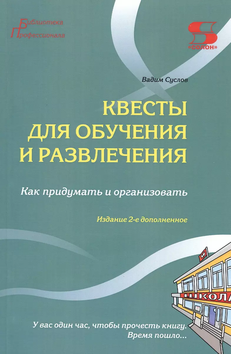 Квесты для обучения и развлечения. Как придумать и организовать. У вас один  час, чтобы прочесть книгу. Время пошло... (Вадим Суслов) - купить книгу с  доставкой в интернет-магазине «Читай-город». ISBN: 978-5-91-359420-4