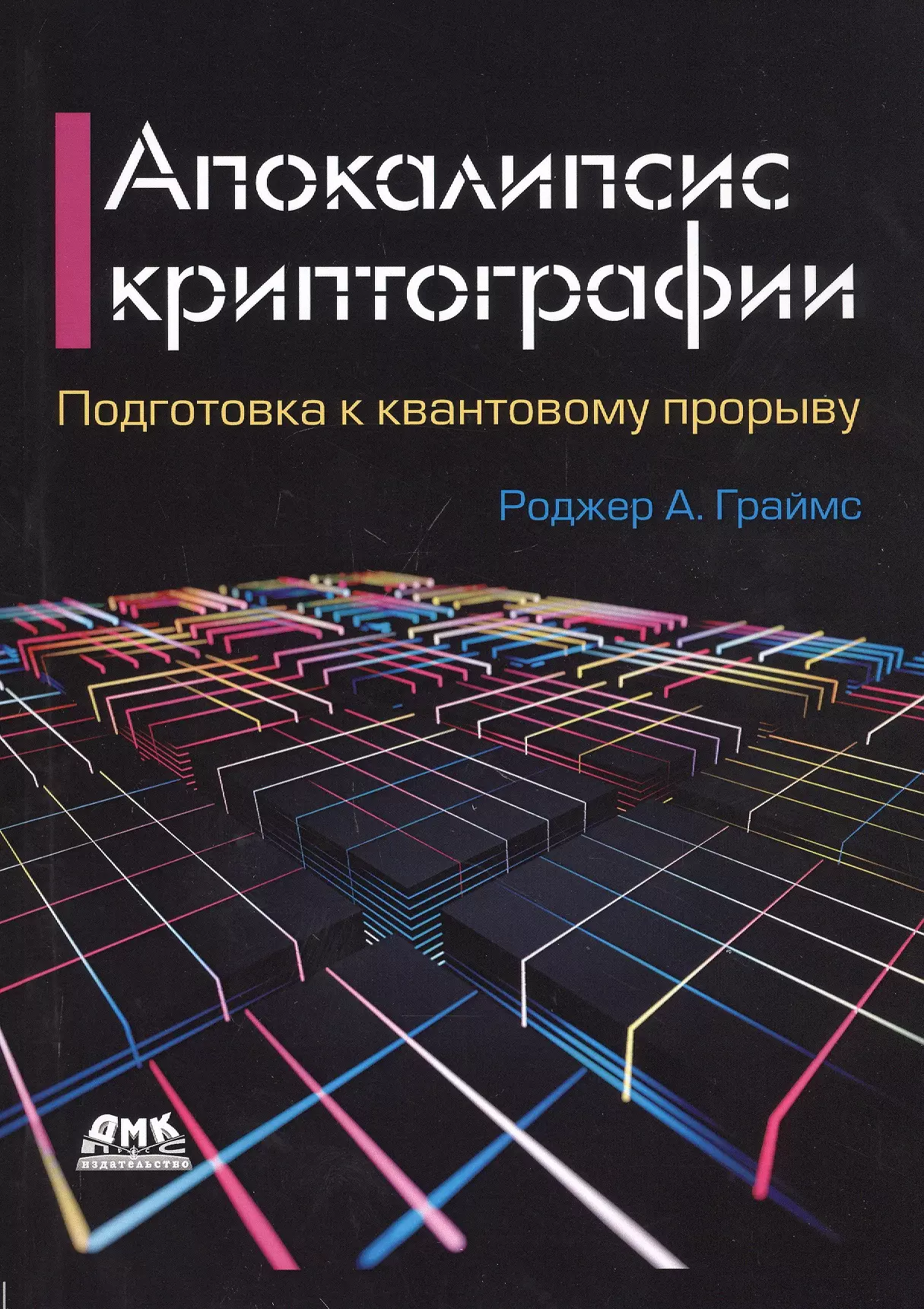 Граймс Роджер - Апокалипсис криптографии. Подготовка криптографии к квантовым вычислениям