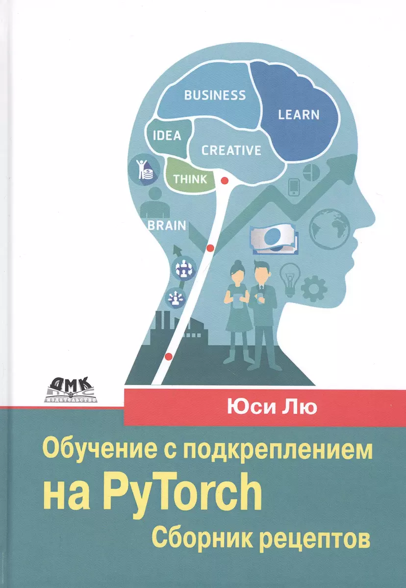 Обучение с подкреплением на PyTorch: сборник рецептов. Свыше 60 рецептов  проектирования, разработки и развертывания самообучающихся моделей на  Python - купить книгу с доставкой в интернет-магазине «Читай-город». ISBN:  978-5-97-060853-1