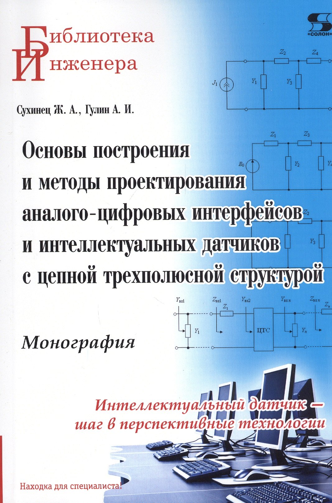 

Основы построения и методы проектирования аналого-цифровых интерфейсов и интеллектуальных датчиков с цепной трехполюсной структурой. Монография