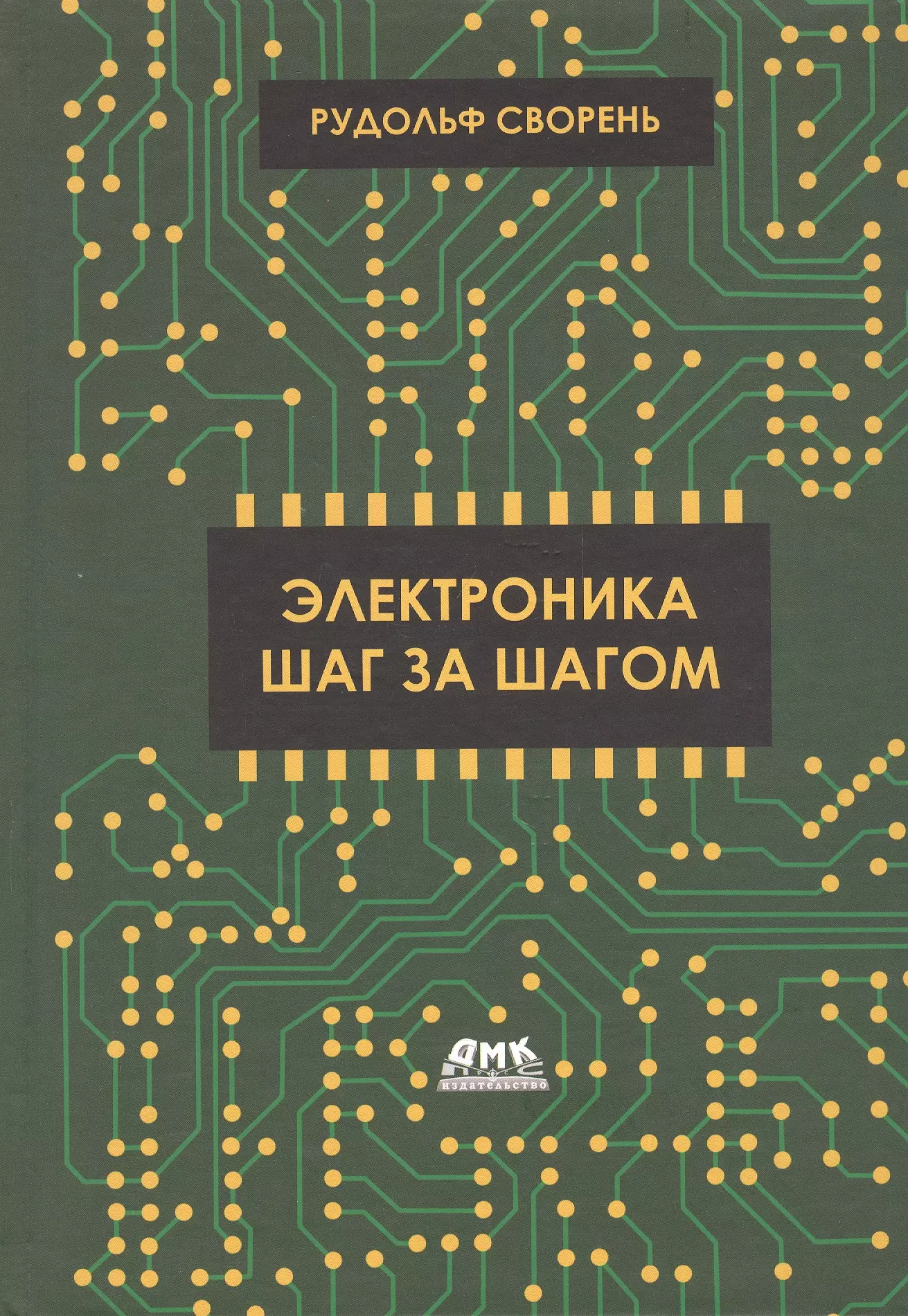 Электроника шаг за шагом готовим шаг за шагом