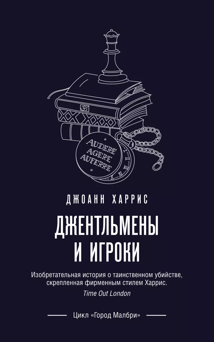 Джентльмены И Игроки (Джоанн Харрис) - Купить Книгу С Доставкой В.