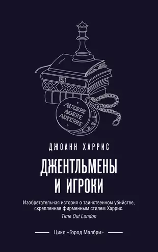 Джентльмены И Игроки (Джоанн Харрис) - Купить Книгу С Доставкой В.