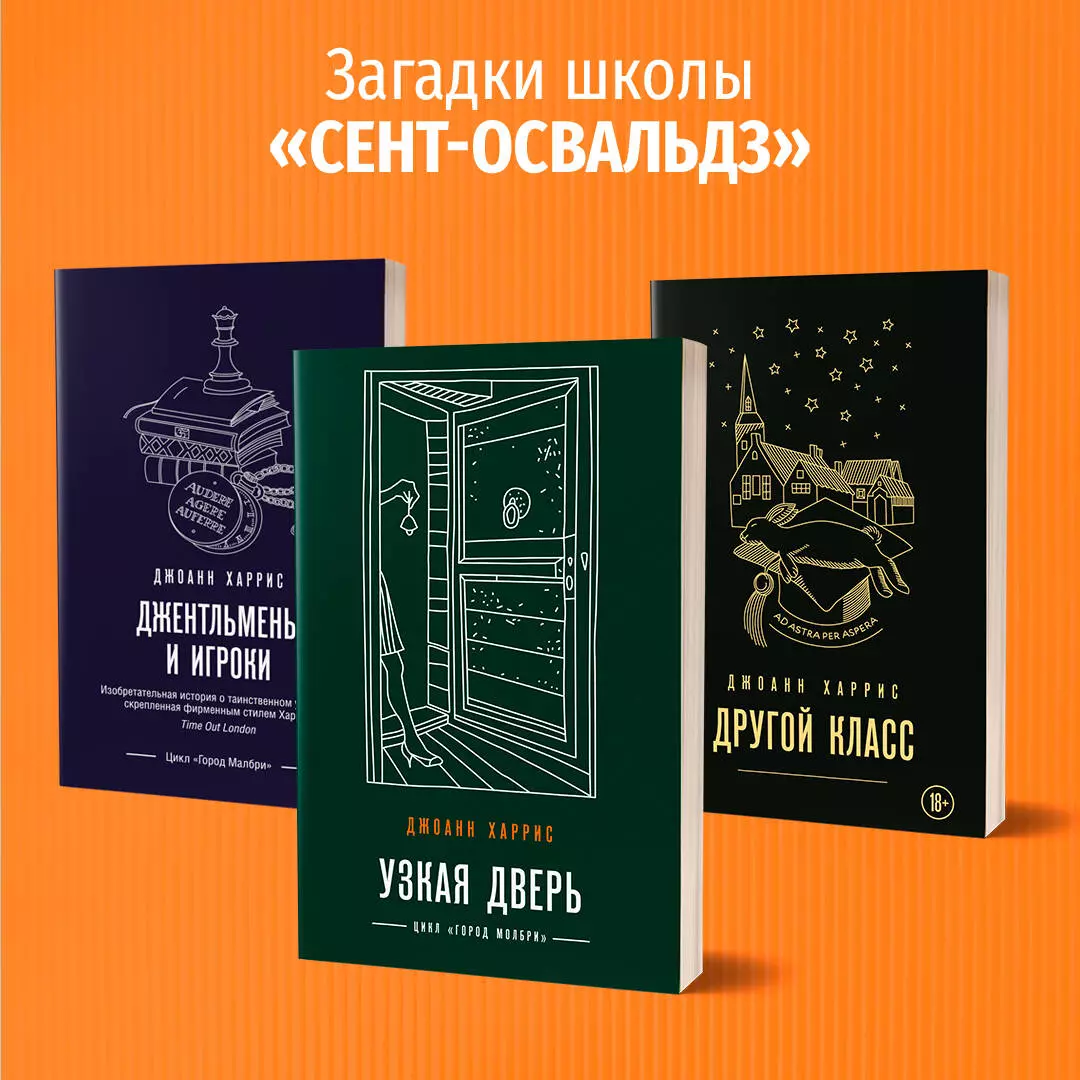 Джентльмены И Игроки (Джоанн Харрис) - Купить Книгу С Доставкой В.