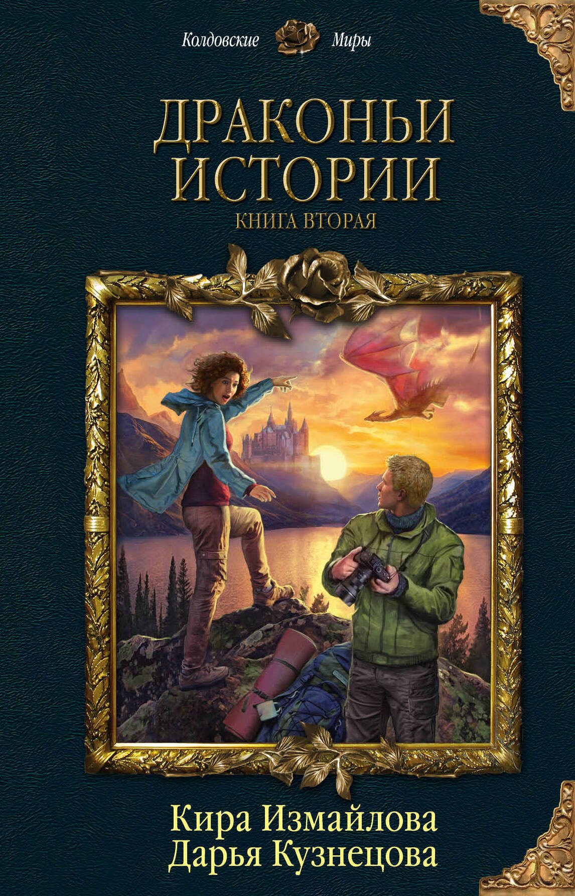 

Драконьи истории. Книга вторая