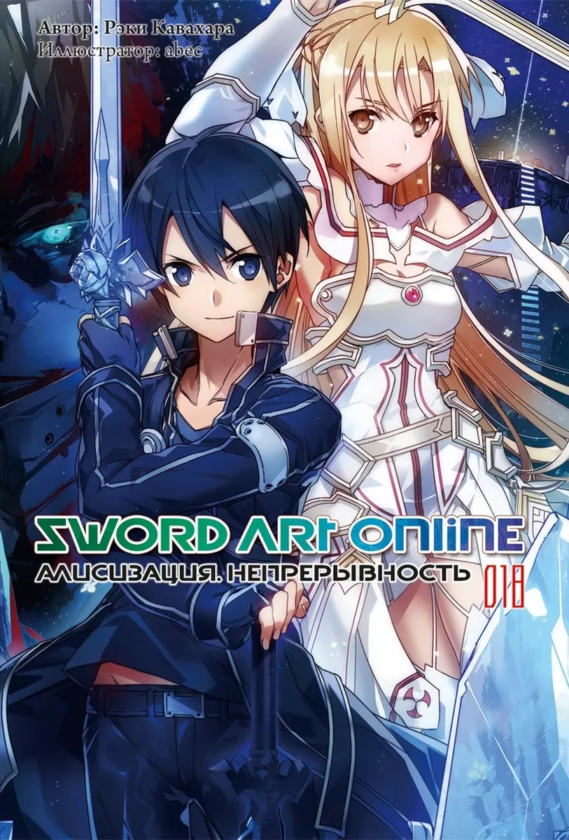 Sword Art Online. Том 18. Алисизация. Непрерывность (Рэки Кавахара) -  купить книгу с доставкой в интернет-магазине «Читай-город». ISBN:  978-5-60-442903-7