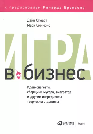 Игра в бизнес Идеи-спагетти сборщики мусора виагратор… (2 изд) Стюарт -  купить книгу с доставкой в интернет-магазине «Читай-город».