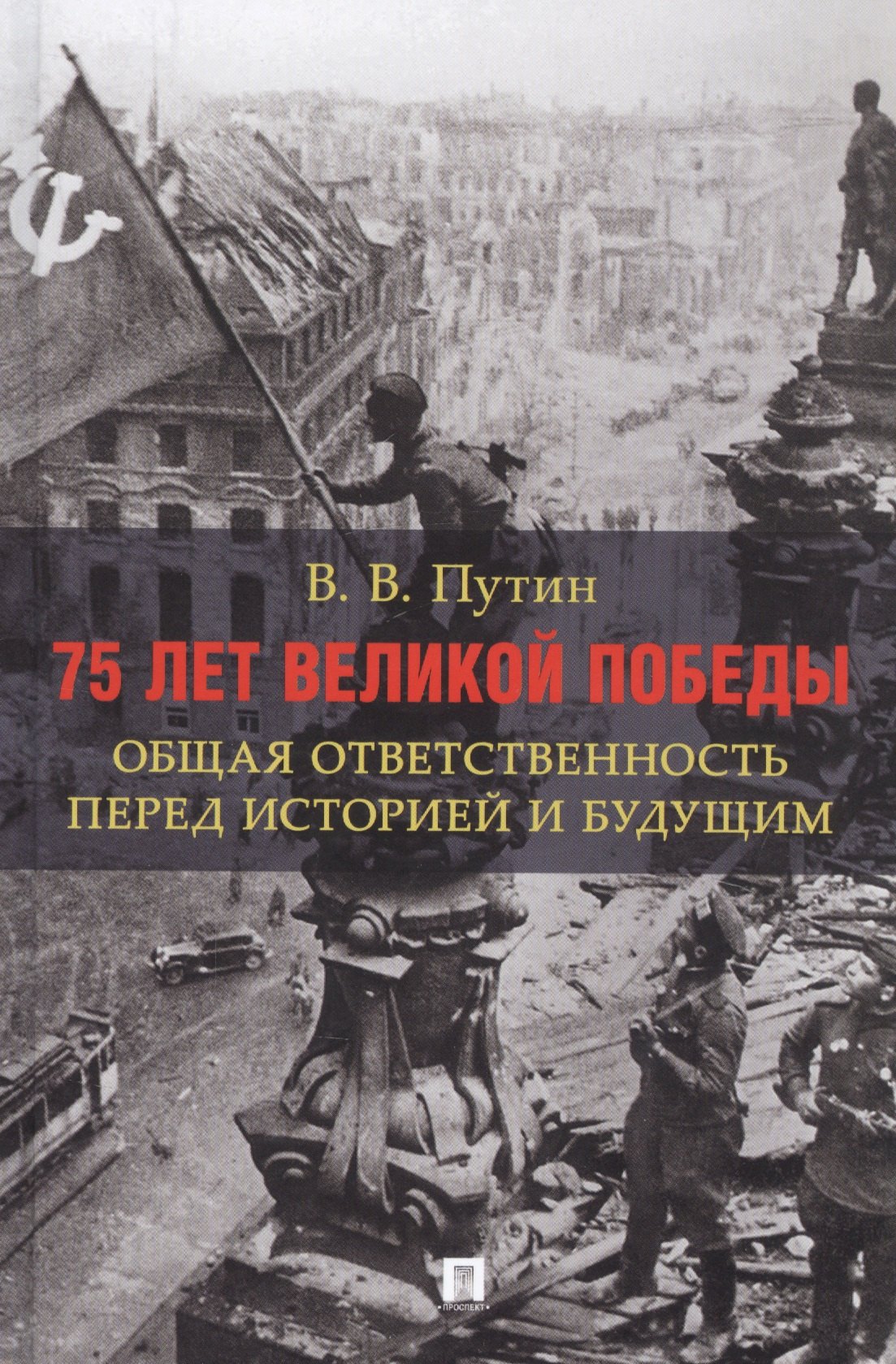 

75 лет Великой Победы: общая ответственность перед историей и будущим