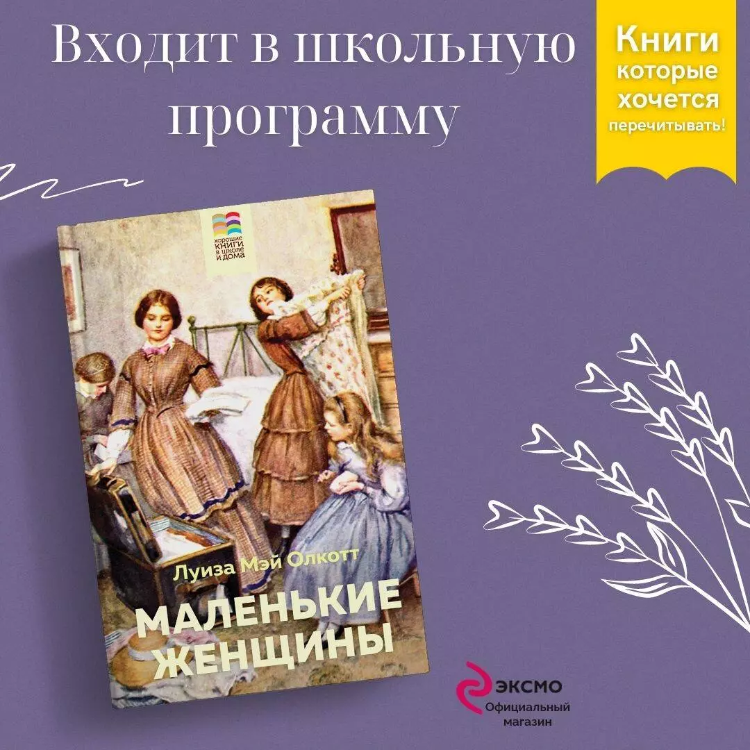 Маленькие женщины (Луиза Мэй Олкотт) - купить книгу с доставкой в  интернет-магазине «Читай-город». ISBN: 978-5-04-110855-7