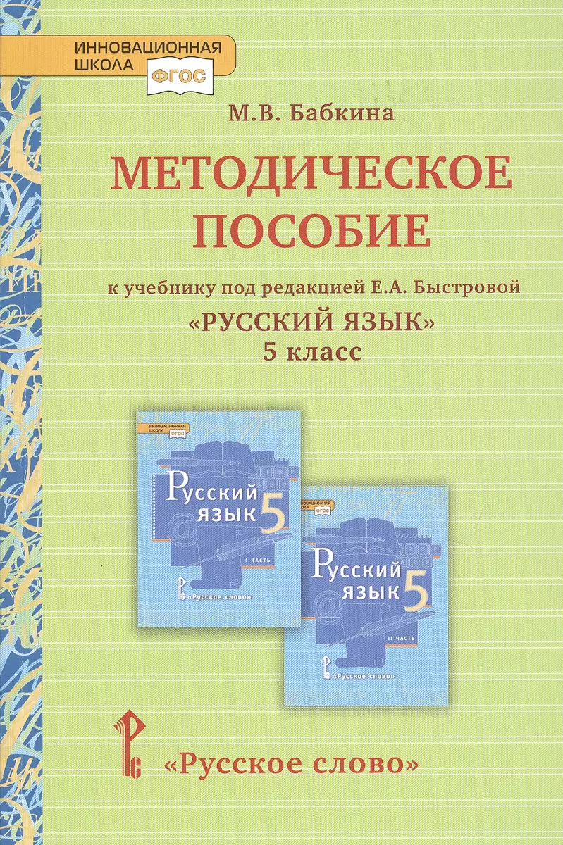 Методическое Пособие К Учебнику Под Редакцией Е.А. Быстровой.