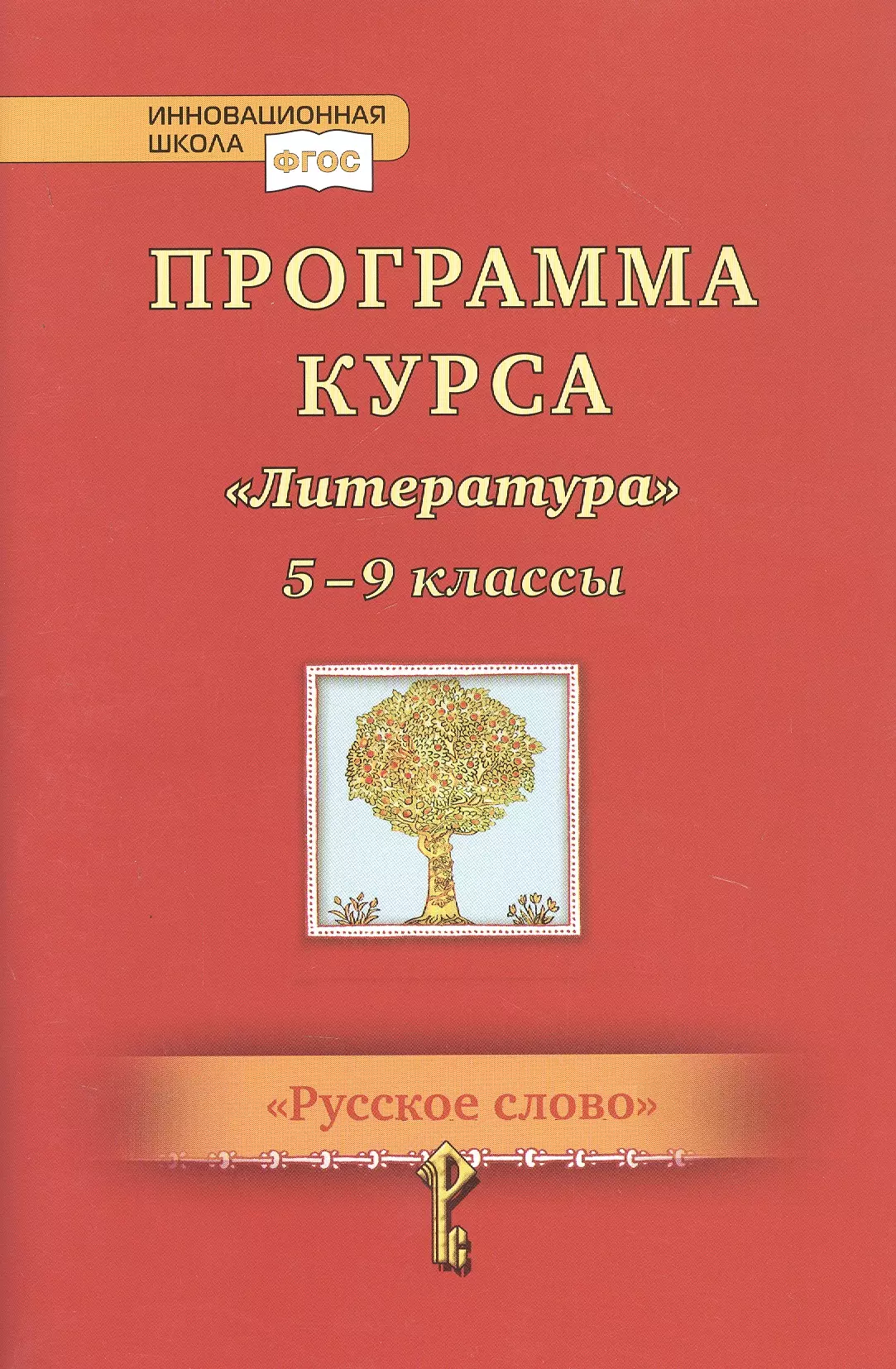 Программа курса Литература. 5-9 классы программа курса литература 5 9 классы