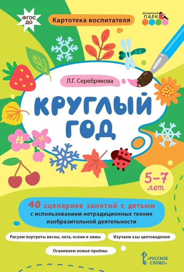 Круглый год. 40 сценариев занятий с детьми. 5-7 лет знакомлюсь со школой книжка с наклейками для занятий с детьми 5 7 лет