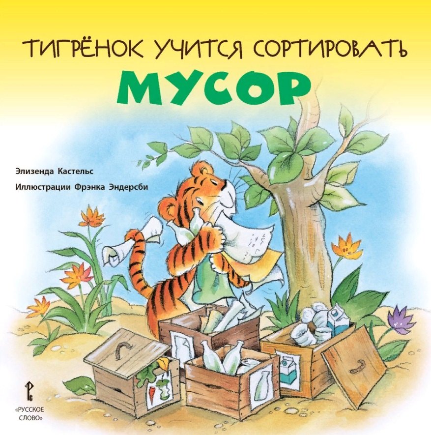 цена Кастельс Элизенда Тигренок учится сортировать мусор