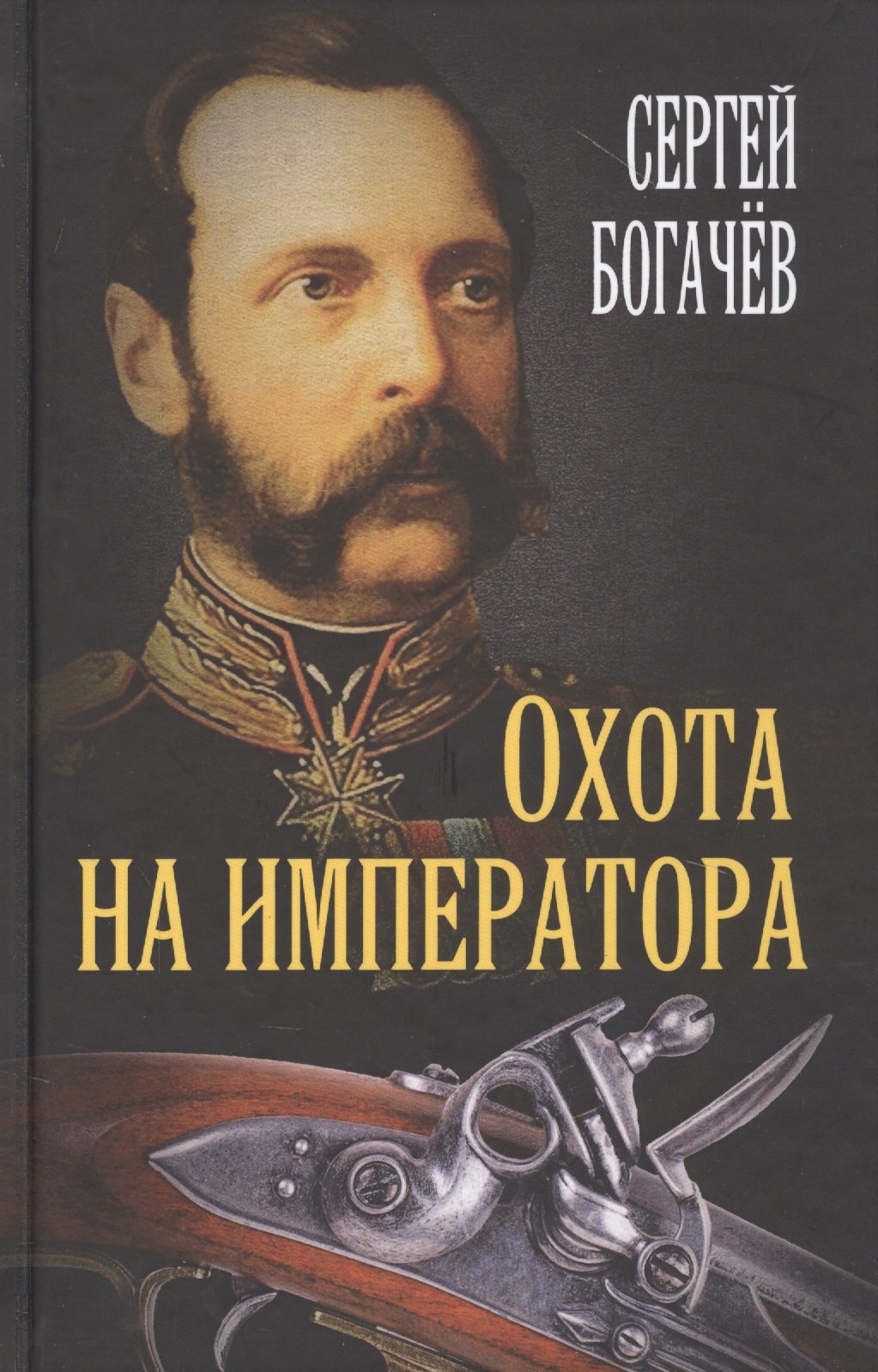 

Охота на императора