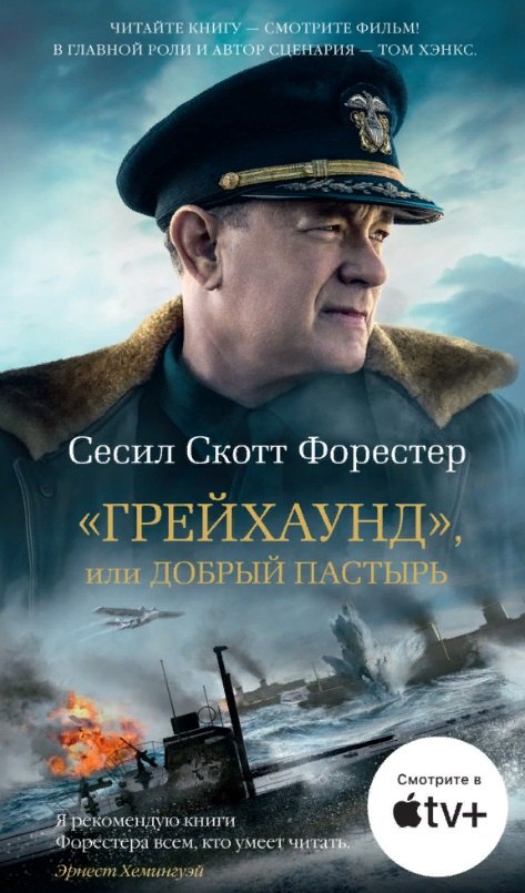 

"Грейхаунд", или Добрый пастырь
