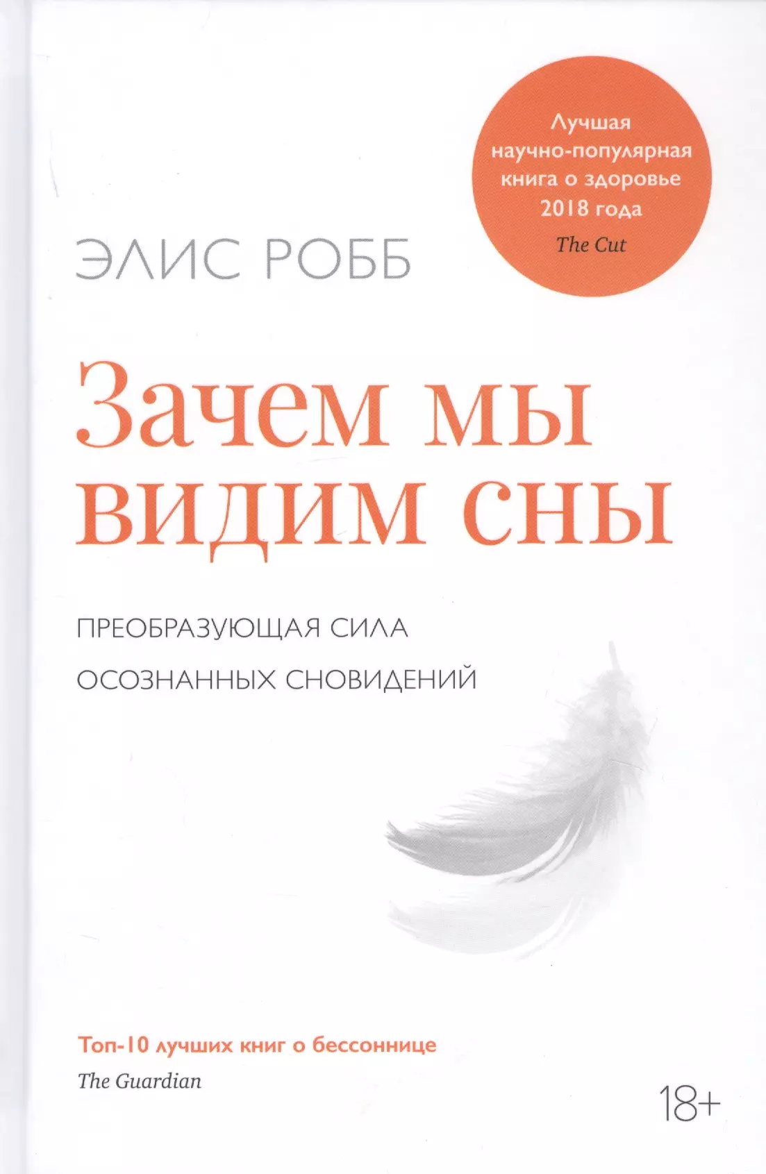 Робб Элис - Зачем мы видим сны. Преобразующая сила осознанных сновидений