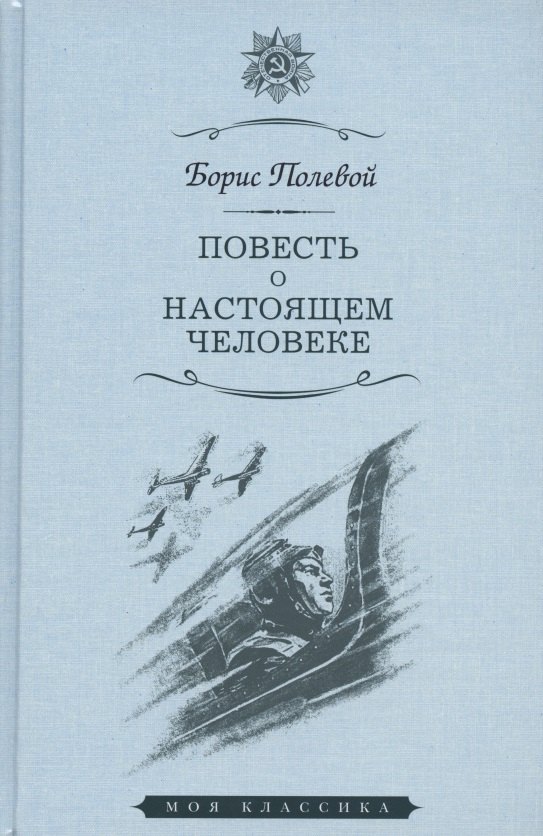 

Повесть о настоящем человеке