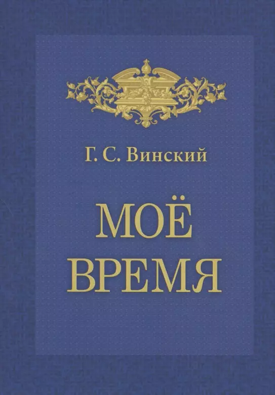 Мое время. Записки Г.С. Винского шарапов ю мое время