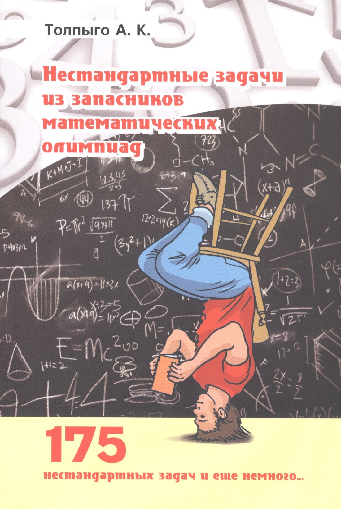 

Нестандартные задачи из запасников математических олимпиад