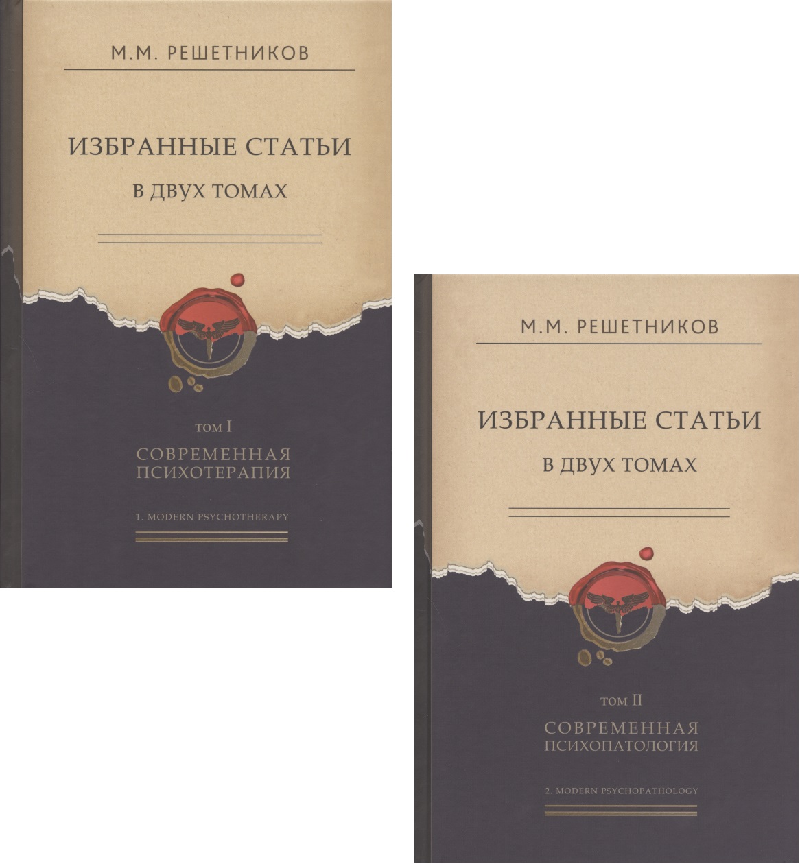 Избранные статьи в двух томах. Том I. Современная психотерапия. Том II. Современная психопатология (комплект из 2 книг)