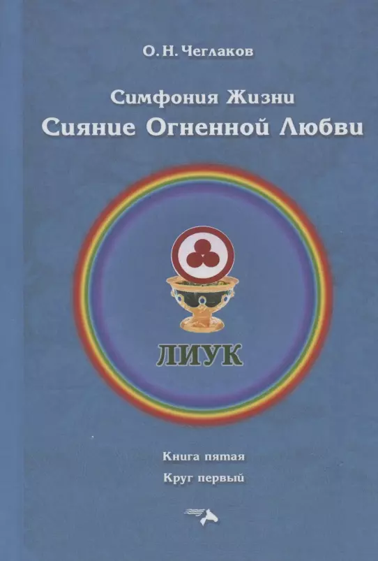 Чеглаков Олег Николаевич Симфония жизни. Сияние Огненной Любви. Книга пятая. Круг первый чеглаков олег николаевич симфония жизни радость единения книга вторая круг первый