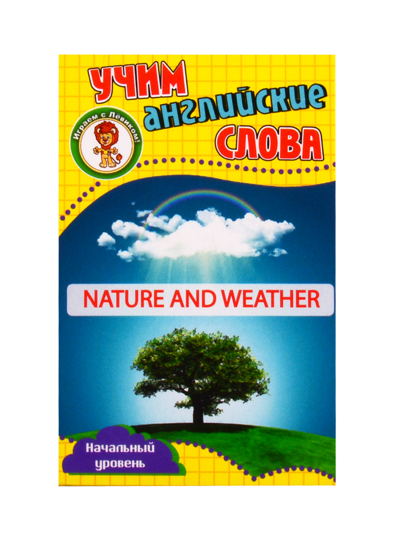 Учим английские слова. Развивающие карточки Nature and Weather / Природа и погода