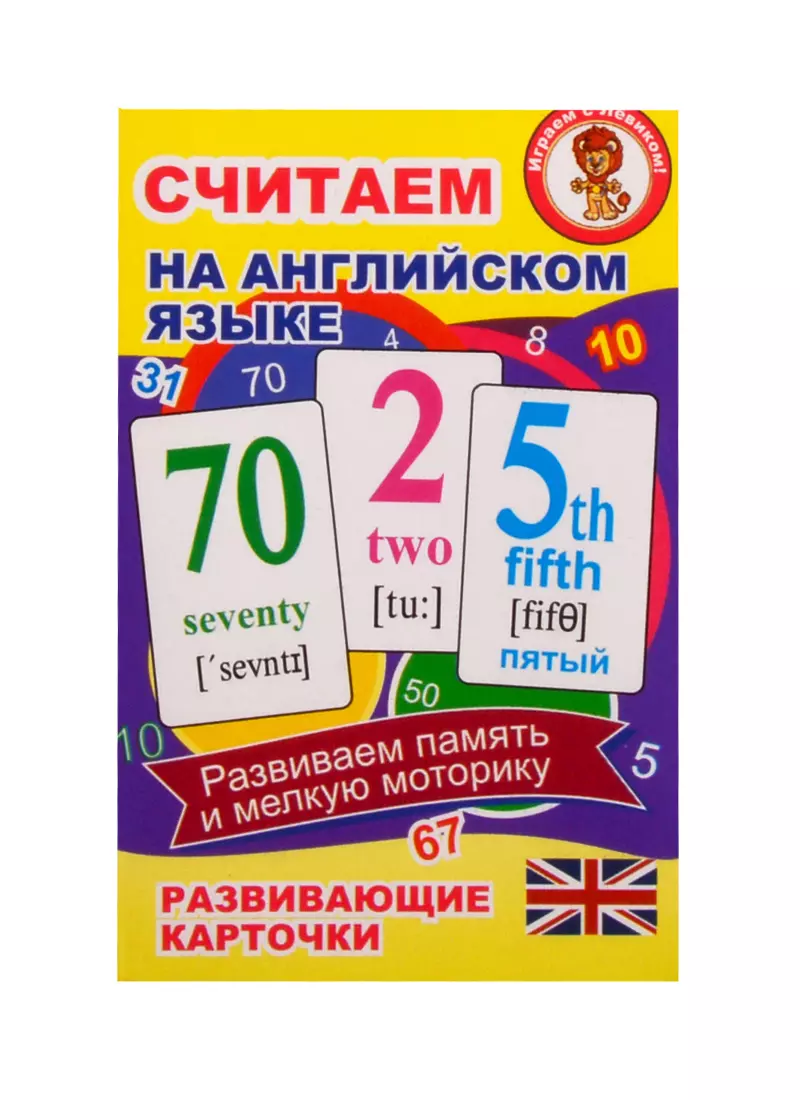 Считаем на английском языке. Развивающие карточки - купить книгу с  доставкой в интернет-магазине «Читай-город».
