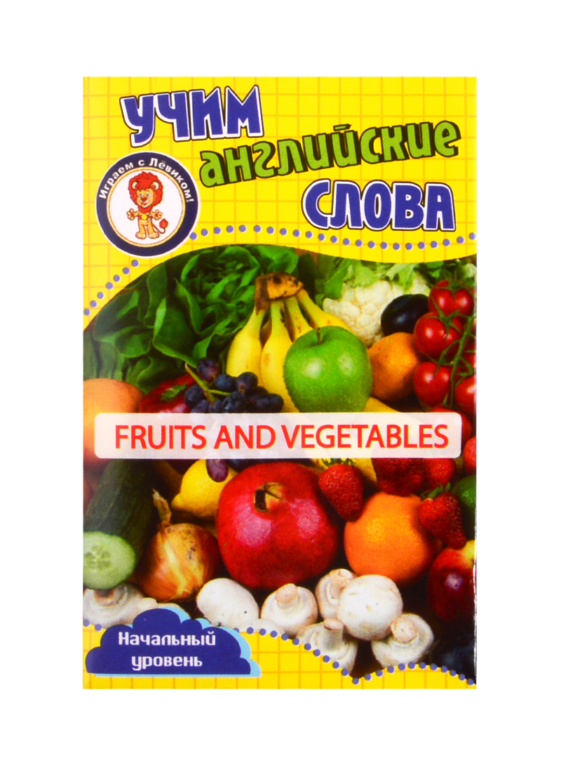 Учим английские слова. Развивающие карточки Fruits and Vegetables / Фрукты и овощи