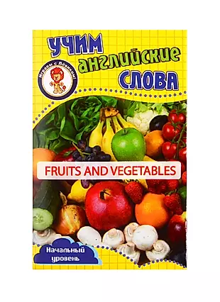 Учим английские слова. Развивающие карточки "Fruits and Vegetables / Фрукты и овощи" — 2805244 — 1