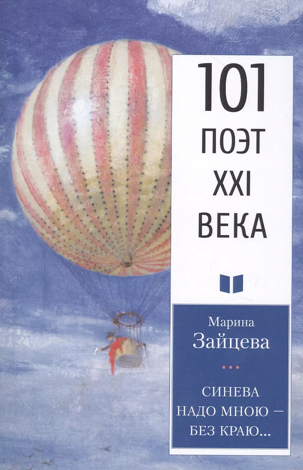 Зайцева Марина Дмитриевна Синева надо мною – без краю…