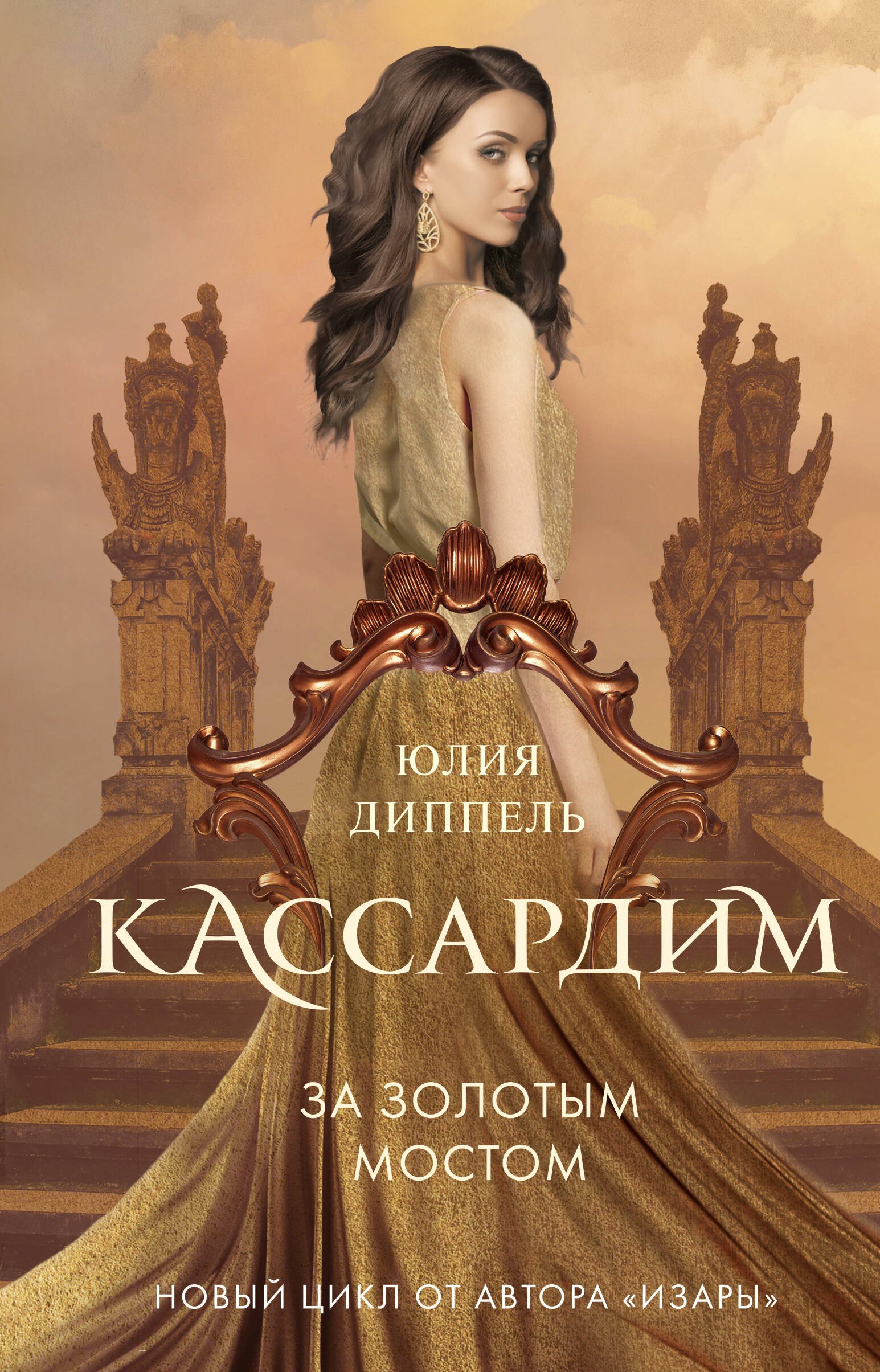 

За Золотым мостом